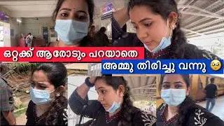 ഒറ്റക്ക് ആരോടും പറയാതെ അമ്മു തിരിച്ചു വന്നു 🥹