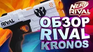 НЕРФ RIVAL KRONOS! Обзор супер мощного Бластера NERF