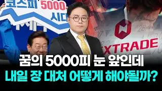 넥스트트레이드에서 무너진 '꿈의 5000피'...코스피의 민낯, 내일 장 대처 어떻게 해야될까?