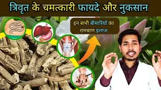 निशोथ के गुण पहचान फायदे व नुकसान | Nishoth Ke Fayde | Nishoth churna