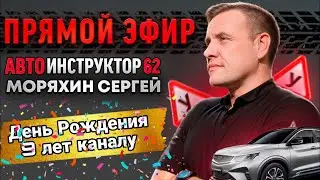 Avtoinstruktor-62 Моряхин Сергей в прямом эфире!