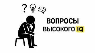 13 Вопросов, Которые Задают Только Люди с Высоким IQ