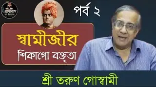 পর্ব ২-স্বামীজীর শিকাগো বক্তৃতা | Sri Tarun Goswami | Venue-Jhamapukur SriSri Ramakrishna Sangha