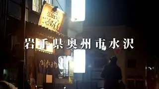 岩手県奥州市水沢の夜