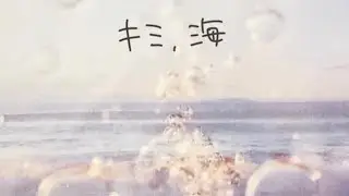 キミ、海/タカラバコ