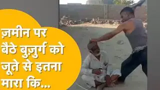 BARMER में बुज़ुर्ग के साथ ऐसी हैवानियत, कि हैवान को भी शर्म आ जाए, लेकिन इस लड़के को नहीं आई !