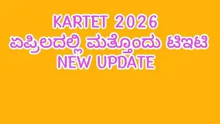 KARTET 2026 ಏಪ್ರಿಲದಲ್ಲಿ ಮತ್ತೊಂದು ಟಿಇಟಿ,NEW UPDATE 