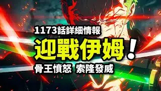海賊王1173話詳細情報：布魯克直面伊姆！索隆vs魔化雙鬼！