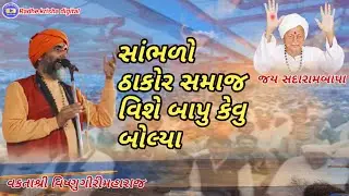 સાંભળો ઠાકોર સમાજ વિશે બાપુ કેવુ બોલ્યા વકતાશ્રી વિષ્ણુગીરીમહારાજ
