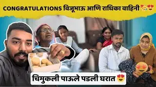 चिमुकली पाऊले पडली घरात 😍| Congratulations विजू आणि राधिका वाहिनी 🥳| Komal Om Sawale | Celebration