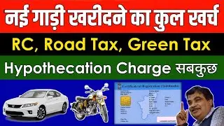 What is RTO Charges For New Car & Bike in India | New Vehicle Registration Fees in India
