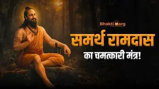 Jai Jai Raghuveer Samarth Mantra | समर्थ रामदास का चमत्कारी मंत्र | Ramdas Navami #ramdasswami