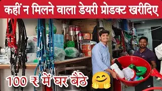 खुशखबरी 🤗 कहीं न मिलने वाले डेयरी प्रोडक्ट खरीदिए 100 ₹ में | dairy farming equipment in india