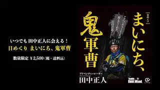 【PR】日めくりカレンダー　『まいにち、鬼軍曹』