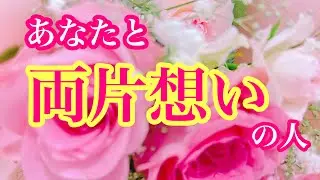 💖あなたと両片想い💓の人💖2人の関係性🌈イニシャル🌼星座🌕