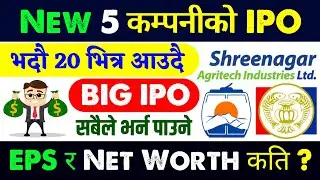 भदौ २० भित्र आउदै 5 BIG IPO🤑 | upcoming ipo in nepal | new ipo opening in nepal | upcoming ipo