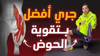 تقوية عضلات الورك الأمامية… لها اثر كبير في الجري! 😉