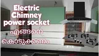 Electric Chimney പവർ സോക്കറ്റ് എങ്ങനെ കൊടുക്കണം👍 electric chimney power socket connection