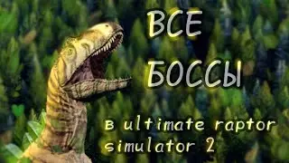 #ultimateraptorsimulator2   ВСЕ БОССЫ в Ultimate Raptor Simulator 2 -