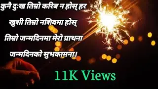 Janmadin Ko Subhakamana | Birthday Shayari Nepali | Birthday Wishes In Nepali | Birthday Wishes