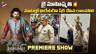 SS Rajamouli Speech At Baahubali The Epic Premiere Show | Prabhas | Anushka Shetty | Rana Daggubati 