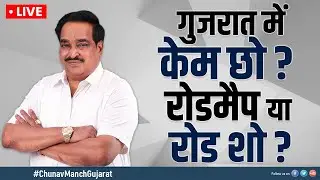 Chunav Manch 2022 LIVE: गुजरात में केम छो? रोडमैप या रोडशो? गुजरात BJP अध्यक्ष C R Paatil EXCLUSIVE