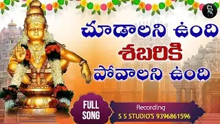 Shabariki Povalani Undhi | AYYAPPA SWAMY | 2025 DEVOTIONAL SONG |  Ajay Chennuru | SS STUDIOS