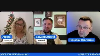 В гостях Николай Осыченко