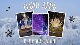 Один день в новогоднем Краснодаре