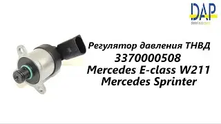 Регулятор давления ТНВД Мерседес Спринтер(Mercedes Sprinter). DAP