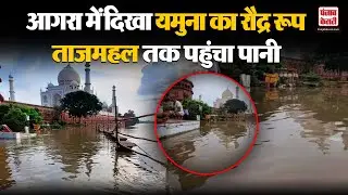 Agra Yamuna Flood: आगरा में दिखा यमुना का रौद्र रूप, Taj Mahal तक पहुंचा पानी