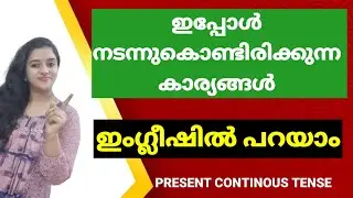 PRESENT CONTINUOUS TENSE | English Speaking Practice | Basic English Grammar in Malayalam