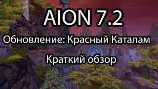 Aion 7.2 обзор обновления / Красный каталам