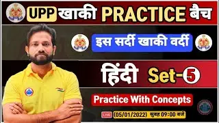 UP Police Hindi | UP Constable Hindi | UPP Hindi Practice Set #5 | UP Police हिन्दी By Naveen Sir