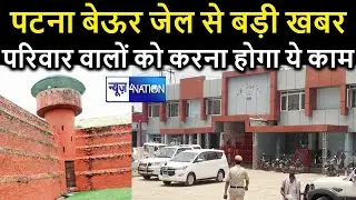 Patna Beur Jail में कैदियों के लिए बड़ी खबर, परिवार वालों को मिलने के लिए अब ये करना होगा News4Nation