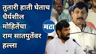 Dhairyasheel Mohite On Satpute: दादांच्या सांगण्यावरून रात्रीत आमदार केलं, आता पार्सल बीडला पाठविणार