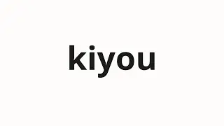 How to pronounce kiyou | 木養 (Mokuyo in Japanese)
