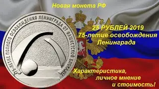 Новая монета РФ: 25 рублей 2019 - 75 лет освобождения Ленинграда! Характеристики, личное мнение