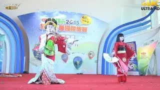 日本藝妓舞蹈2 如龍見參 花魁舞蹈(4K 2160p)@2015高雄市旅行公會國際旅展[無限HD] 🏆