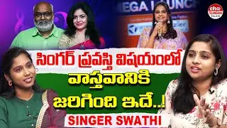 Singer Swathi Exposes Singer Pravasthi Controversy | Singer Sunitha | MM Keeravani | Chandrabose