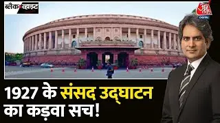 Black and White: देश में 2 तरह के स्वतंत्रता सेनानी थे! | New Parliament Inauguration Row | PM Modi