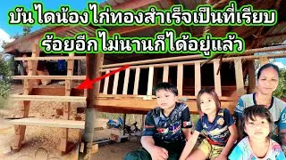 บันไดบ้านน้องไก่ทองสำเร็จเป็นที่เรียบร้อยอีกไม่นานก็ได้อยู่แล้ว