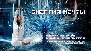 Крийя Победителя. Галина Гапон.День 13