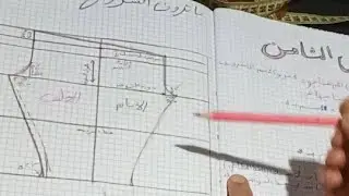 الدرس الثامن :  كيفية تفصيل باترون سروال عادي بلاستيك 👖👖🥰🥰🥰