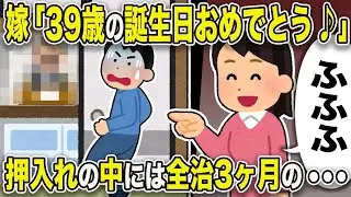 【2ch修羅場スレ】浮気嫁「39歳の誕生日おめでとう。ふふふ」押入れの中には全治3ケ月の・・・