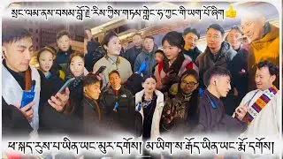 སྲང་ལམ་ནས་བསམ་བློ་རྗེ་རིས་ཀྱིས་གཏམ་གླེང་ཧ་ཀྱང་གི་ཡག་པོ་ཞིག👍 #tibet #tibetan #tibetanvlogger 2026