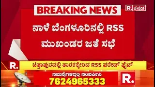 RSS Rally In Chittapur : ಚಿತ್ತಾಪುರದಲ್ಲಿ ತಾರಕಕ್ಕೇರಿದ RSS ಪರೇಡ್​ ಫೈಟ್​ ​ | RSS Ban Activities