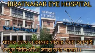 চোখ ও কানের সমস্যা আছে?? BIRATNAGAR EYE HOSPITAL FULL GUIDE।। #monpriyavlogs #helpfullvideo
