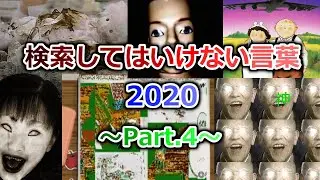 【ゆっくり実況】検索してはいけない言葉 2020【2nd Part.4】