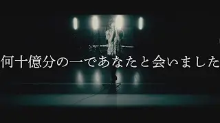 南無阿部陀仏 ‐「precious」（Official Music Video)_NAMUABEDABUTSU